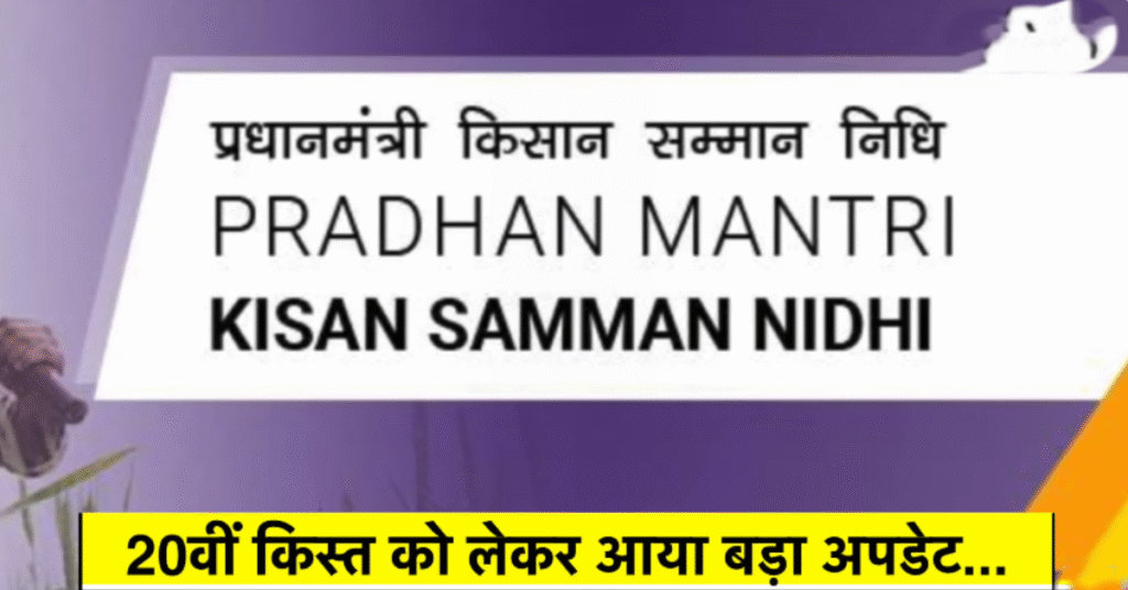 pm kisan samman nidhi 20th installment